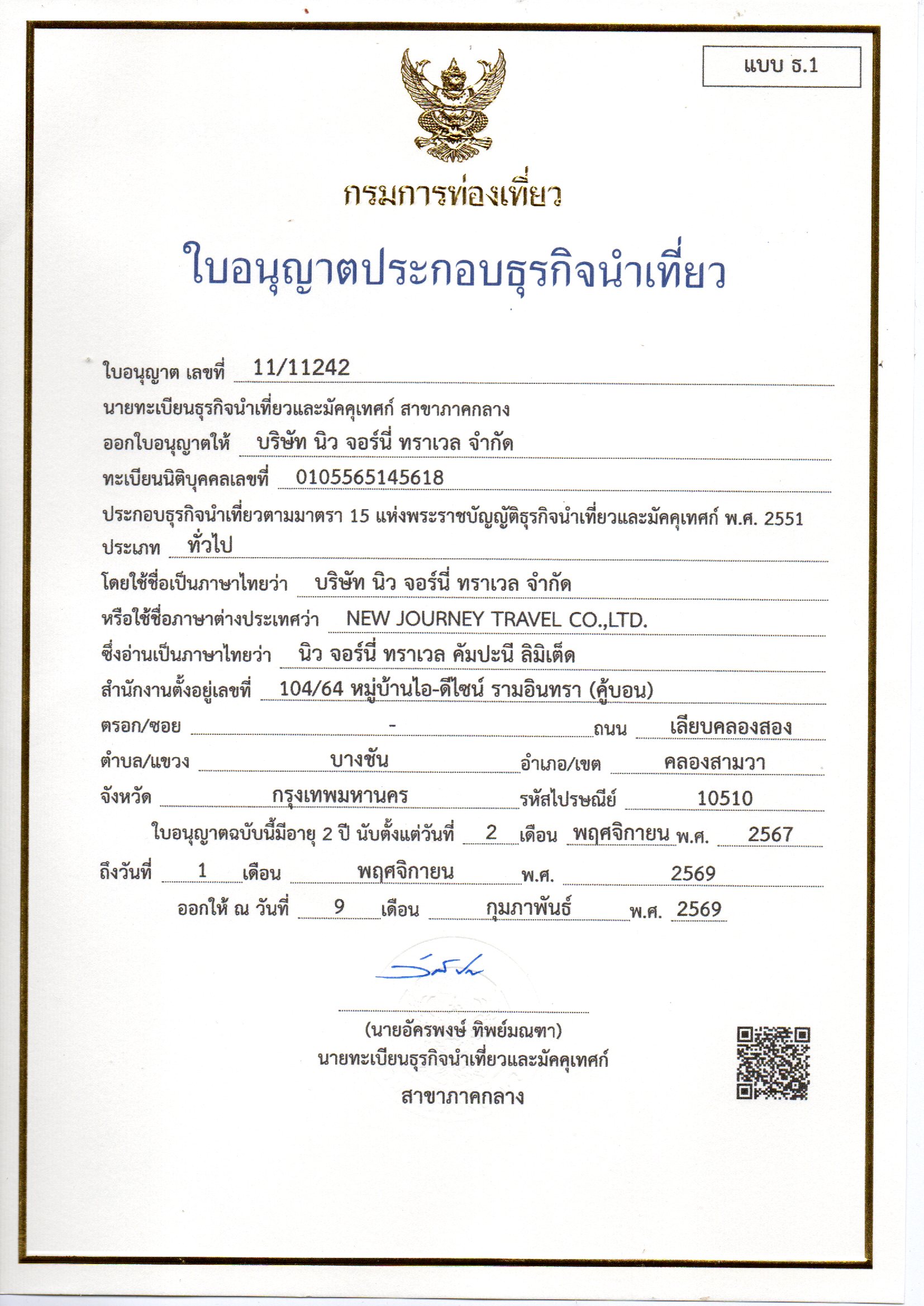 ใบอนุญาตธุรกิจนำเที่ยว