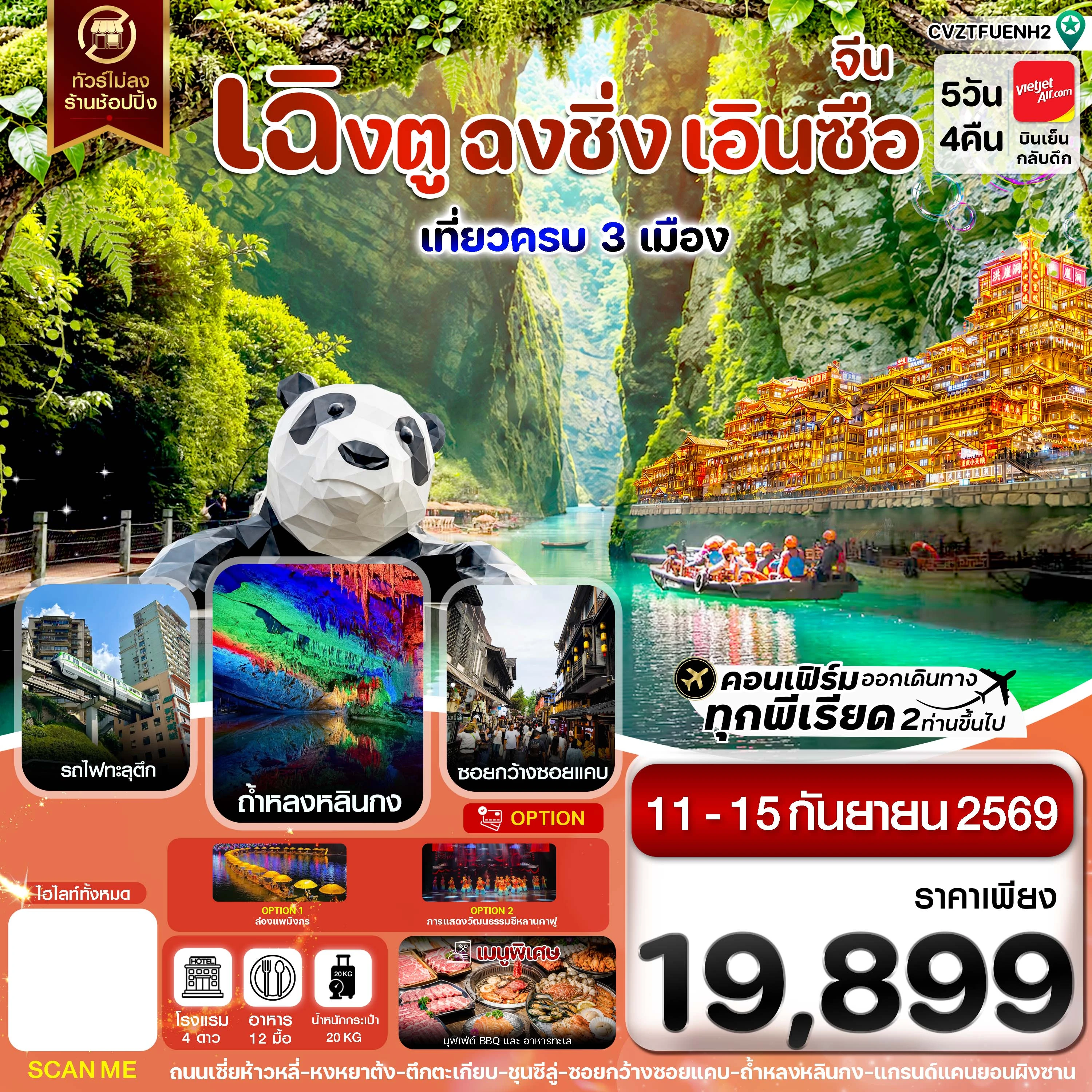 ทัวร์จีน เฉิงตู ฉงชิ่ง เอินซือ เที่ยว 3 เมือง นั่งรถไฟความเร็วสูง ไม่ลงร้าน 5วัน 4คืน (VZ)