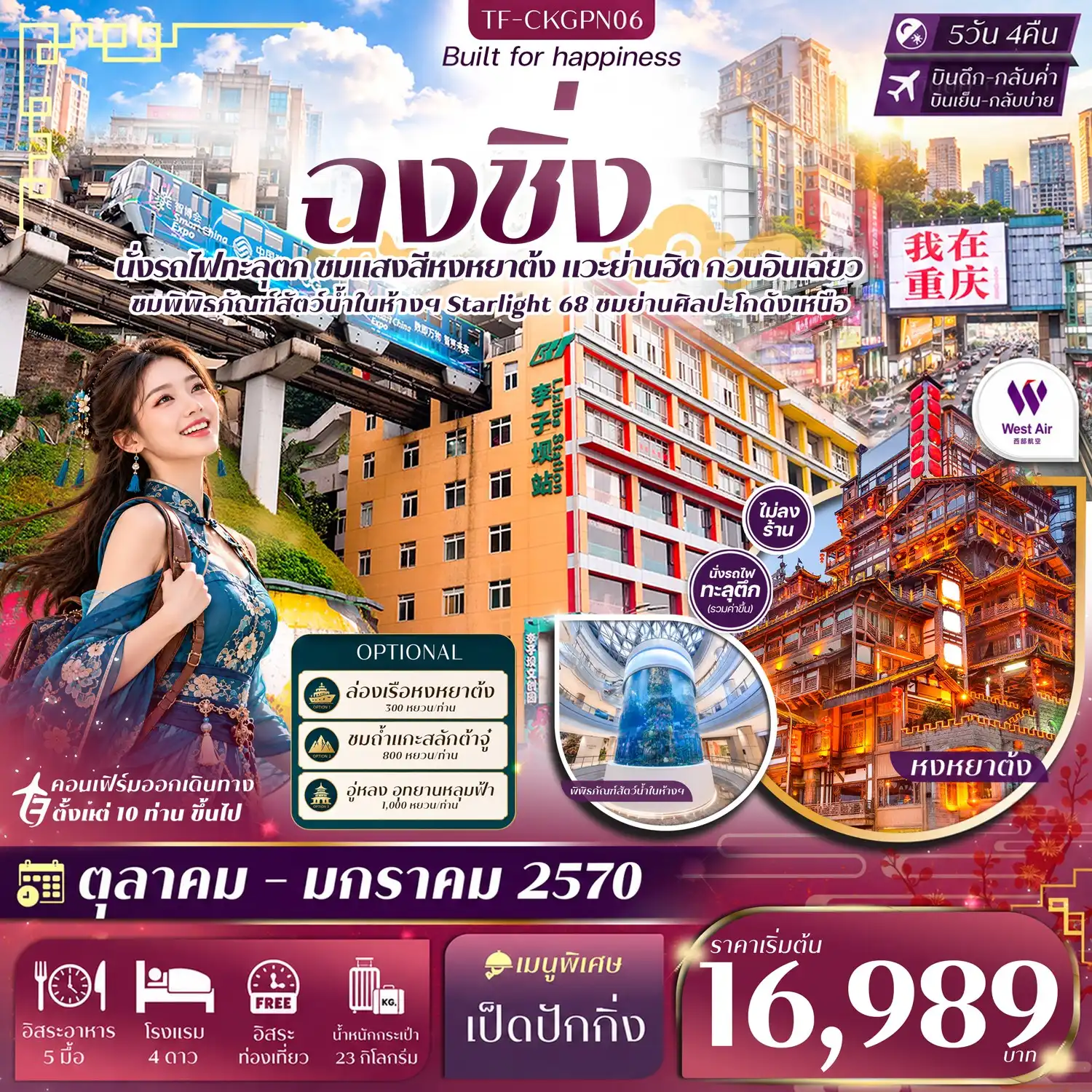 ทัวร์จีน ฉงชิ่ง หน้าผาแกะสลักต้าจู๋ Free day นั่งรถไฟทะลุตึก หงหยาต้ง หมู่บ้านโบราณฉื่อชวี่โขว่ 5วัน 4คืน (PN) ทัวร์ไม่ลงร้าน