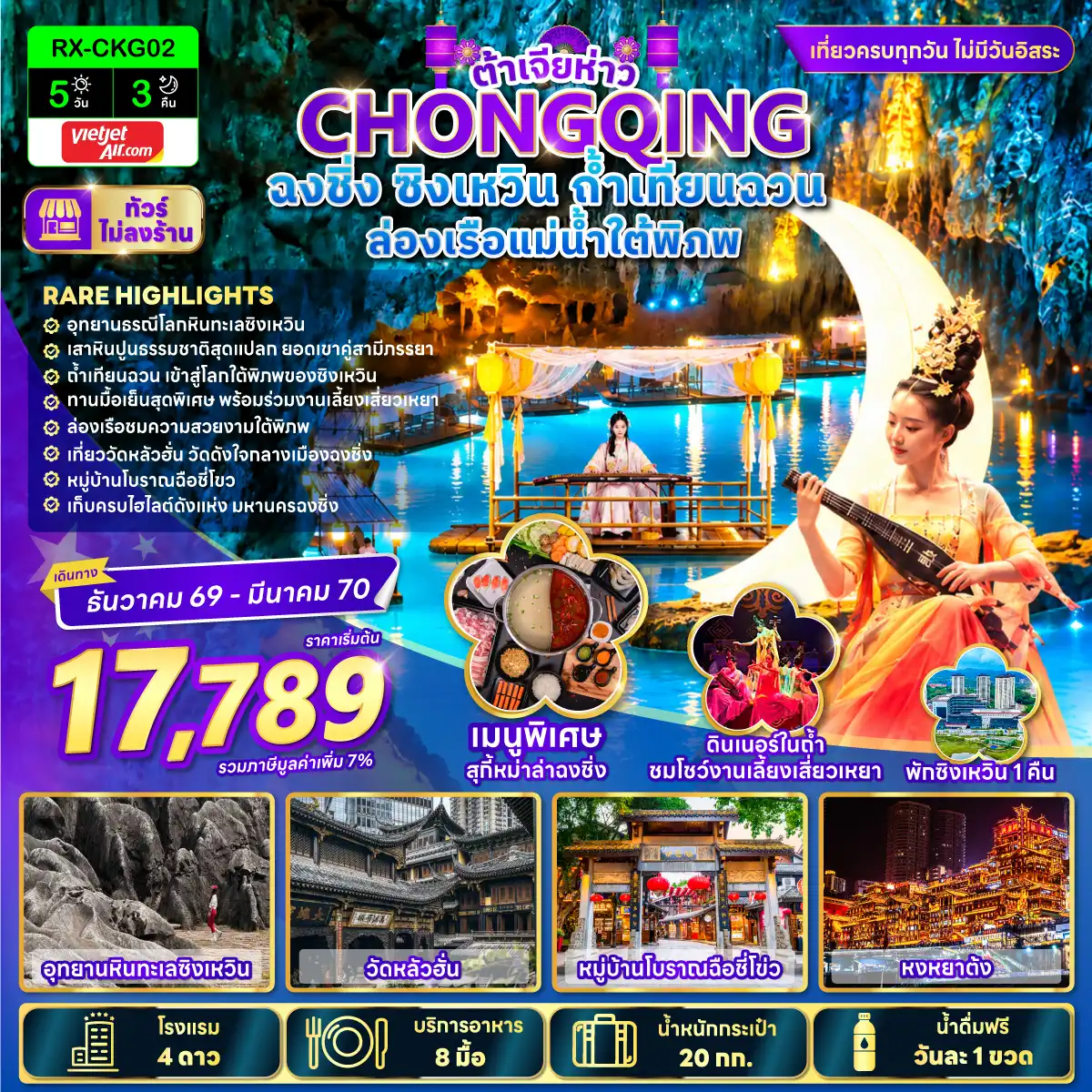 ทัวร์จีน ต้าเจียห่าว ฉงชิ่ง ซิงเหวิน ถ้ำเทียนฉวน ล่องเรือแม่น้ำใต้พิภพ 5วัน 3คืน (VZ)