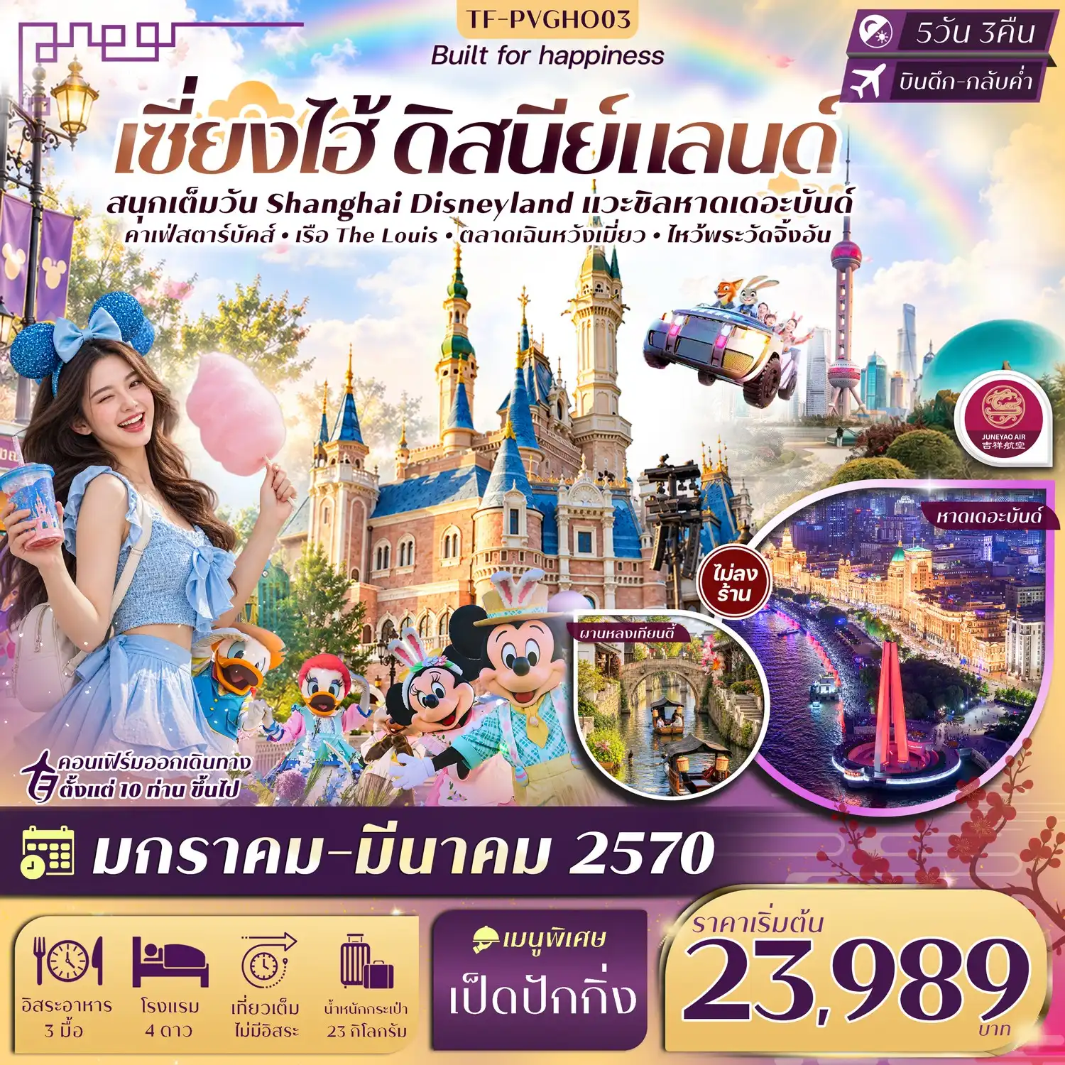 ทัวร์จีน เซี่ยงไฮ้ Disneyland หาดเดอะบันด์ ผานหลงเทียนตี้ เฉินหวังเมี่ยว เรือ The Louise 5วัน 3คืน (HO) ทัวร์ไม่ลงร้าน