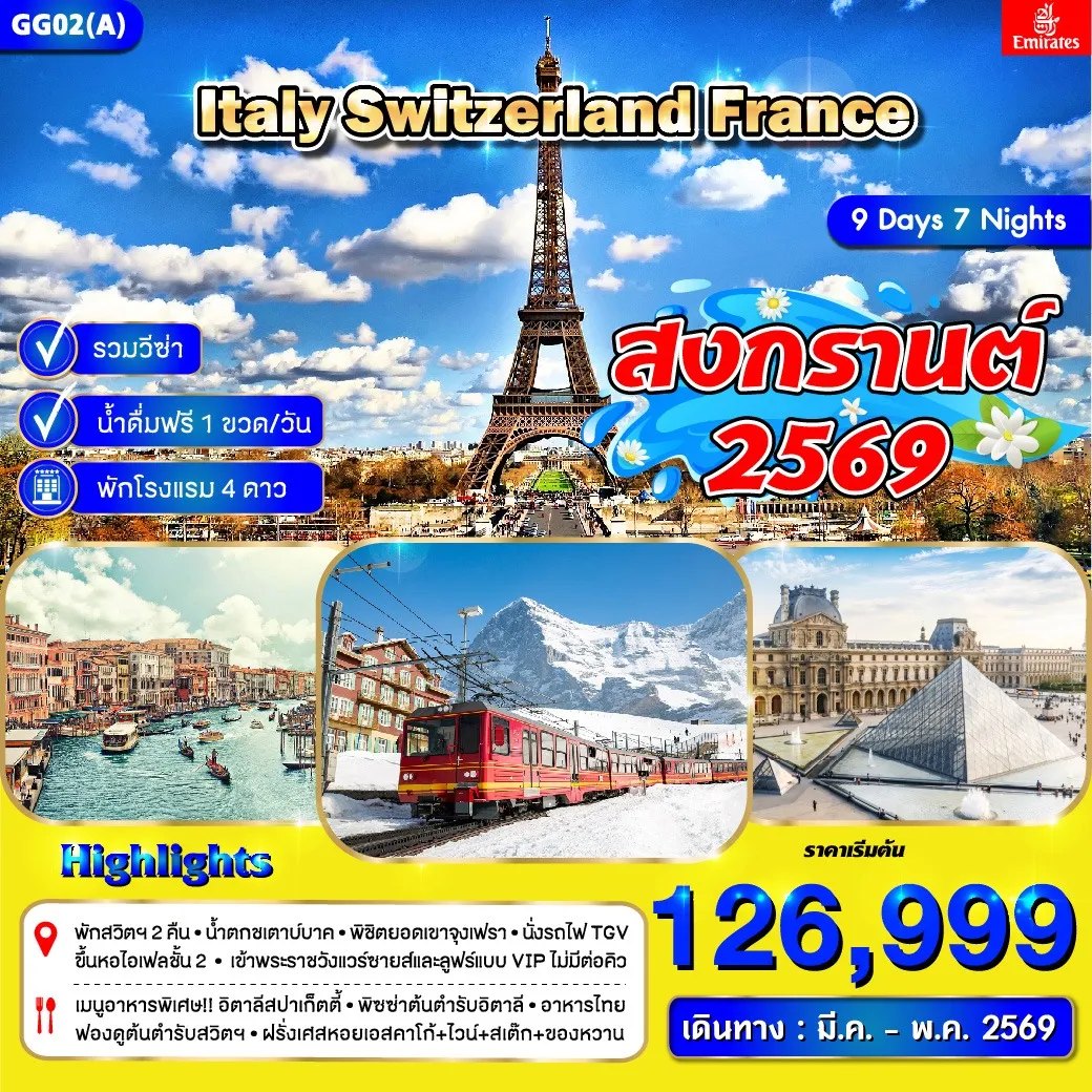 ทัวร์อิตาลี สวิตเซอร์แลนด์ ฝรั่งเศส *สงกรานต์* (ก.พ. - มิ.ย.) 9วัน 7คืน (EK)
