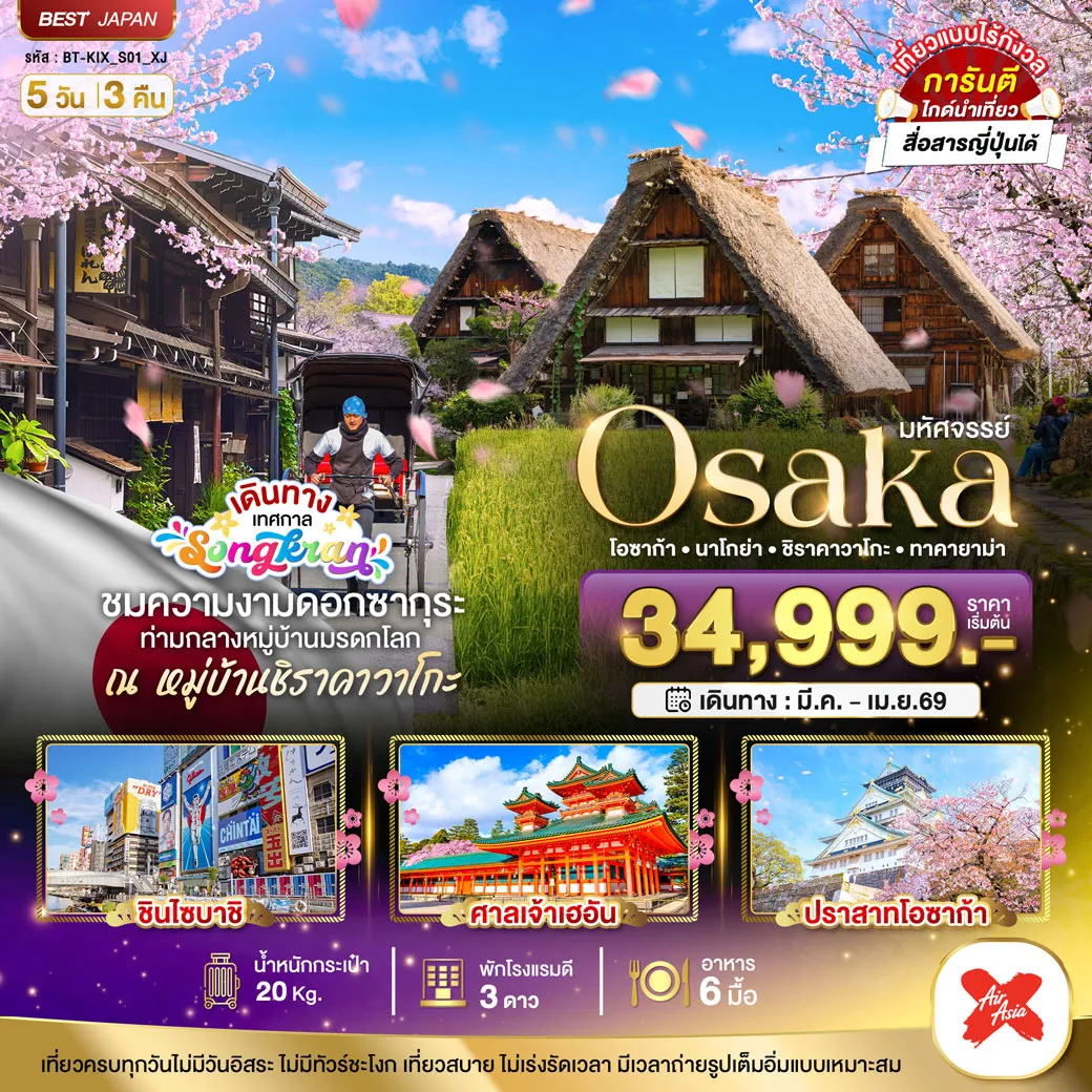 ทัวร์ญี่ปุ่น มหัศจรรย์...OSAKA นาโกย่า ชิราคาวาโกะ ทาคายาม่า 5วัน 3คืน (XJ)