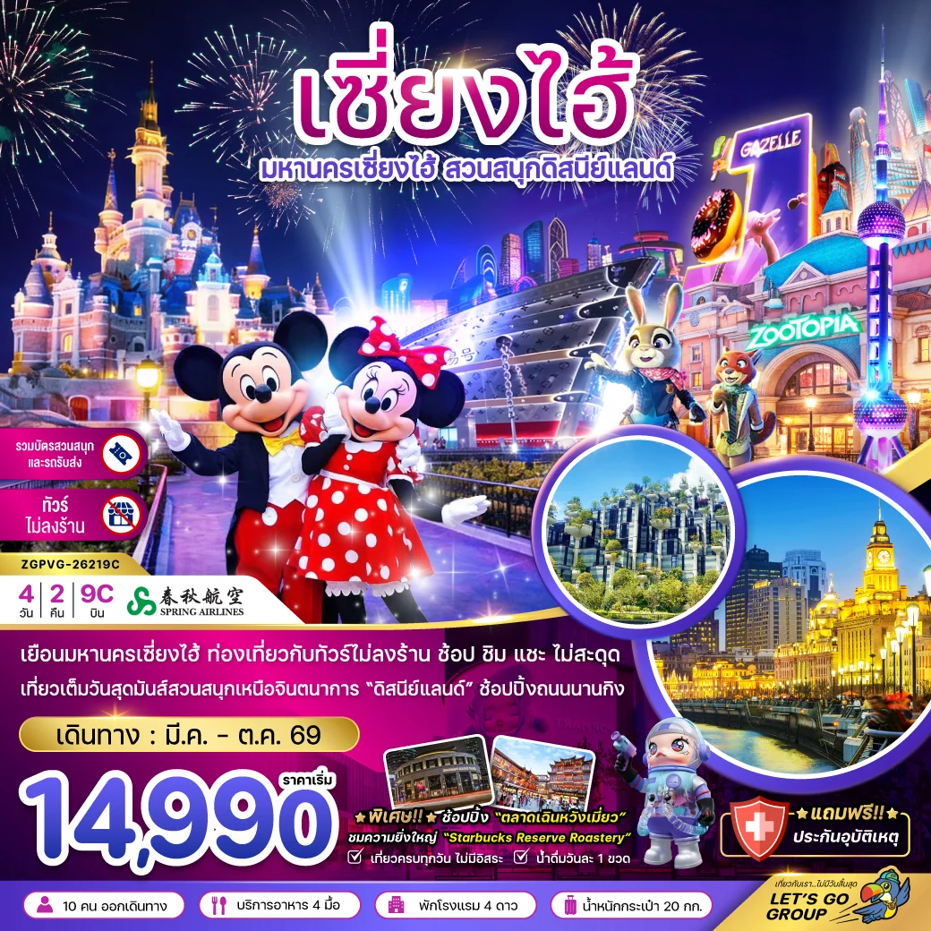 ทัวร์จีน มหานครเซี่ยงไฮ้ สวนสนุกดิสนีย์แลนด์ ฟรีเดย์ (ไม่ลงร้าน) 4วัน 2คืน (9C)