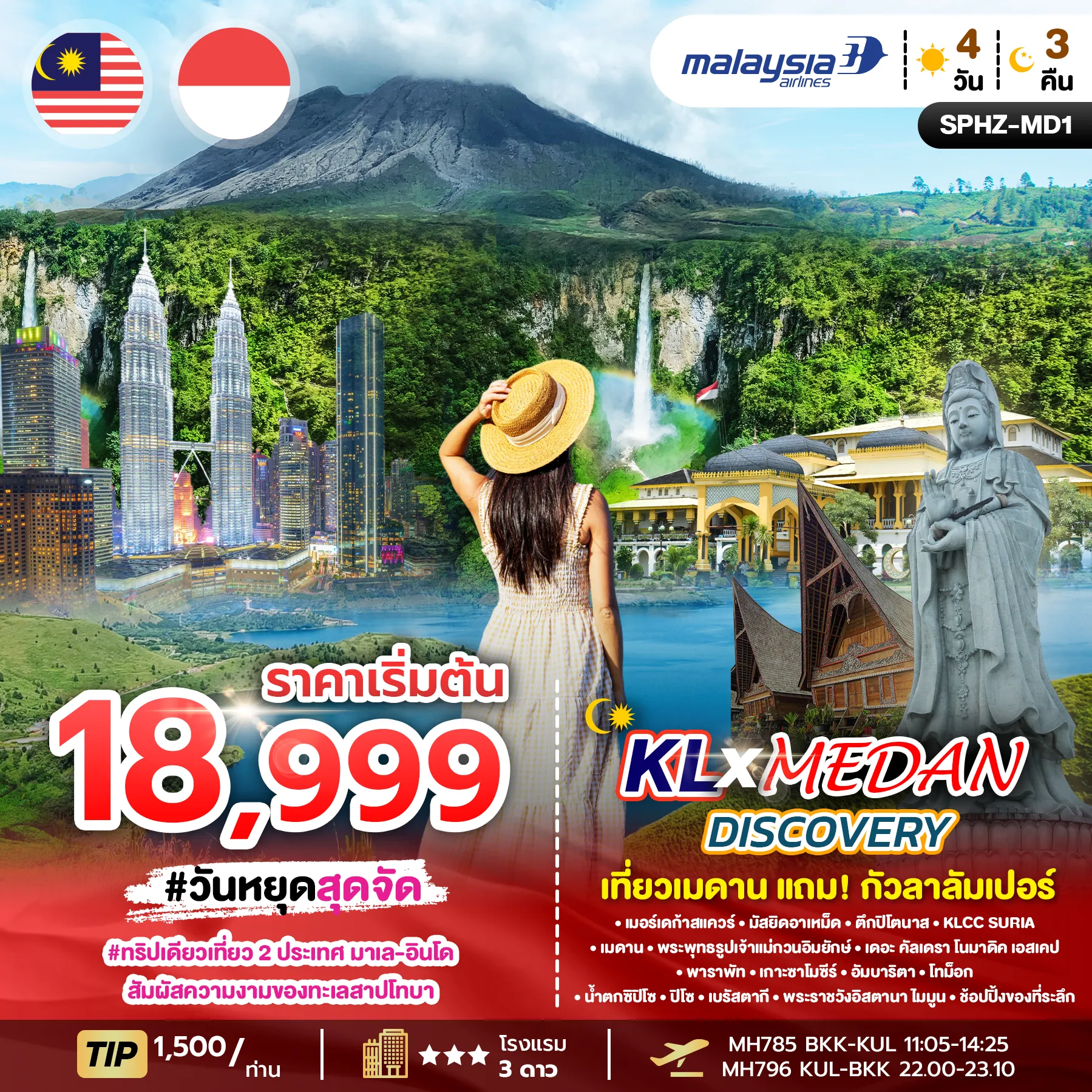 ทัวร์อินโดนีเซีย MEDAN DUAL DISCOVERY 4วัน 3คืน (MH)