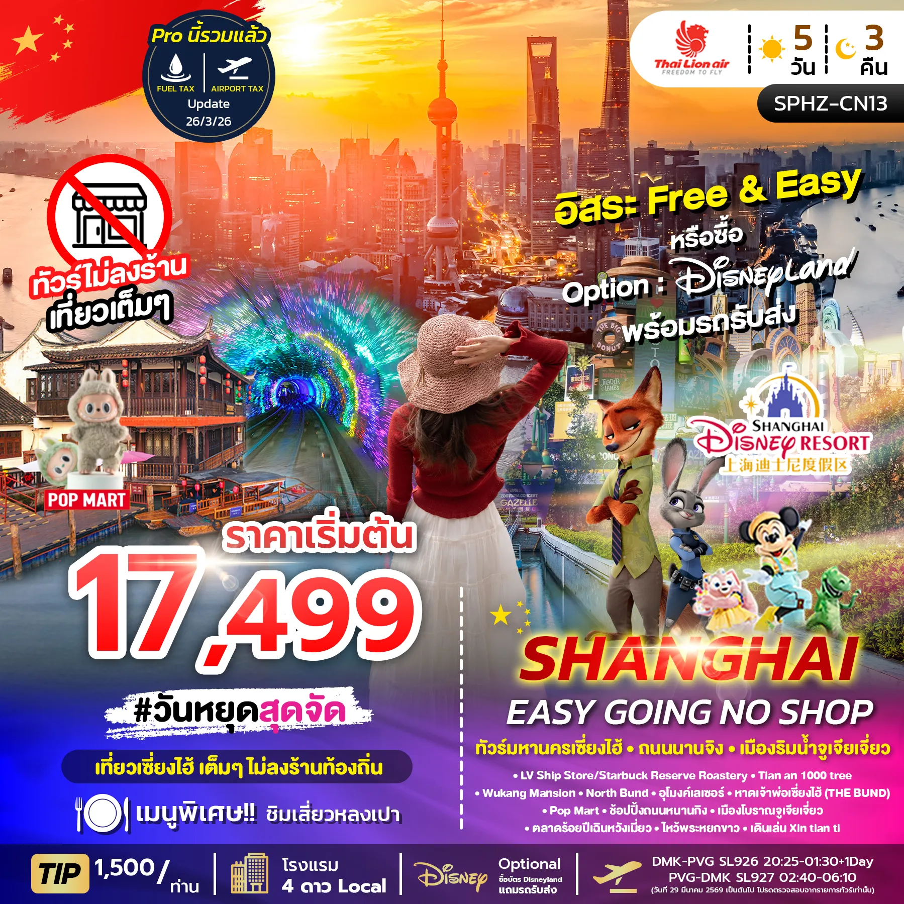 ทัวร์จีน SHANGHAI EASY GOING NO SHOP ไม่ลงร้าน 5วัน 3คืน (SL)
