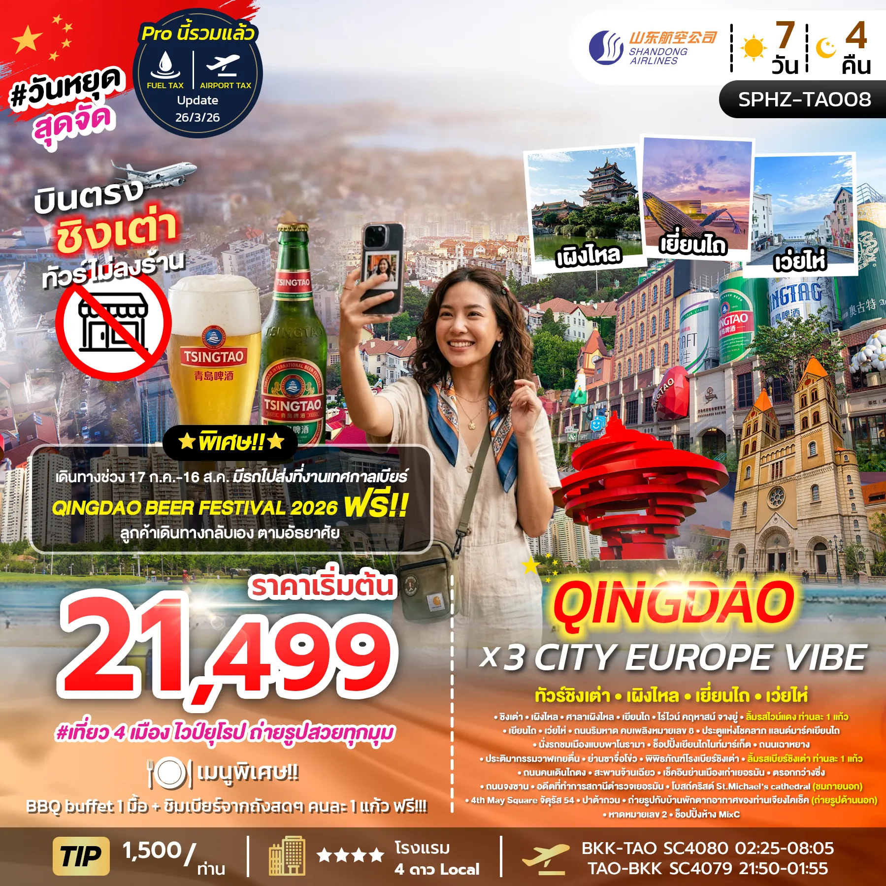 ทัวร์จีน QINGDAO X 3 CITY EUROPE VIBE ไม่ลงร้าน x 4 เมือง 7วัน 4คืน (SC)