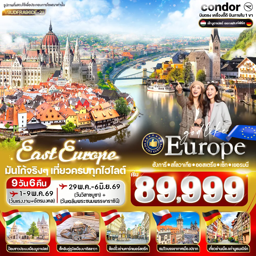 ทัวร์ยุโรป East Europe มันโก้จริงๆ เที่ยวครบทุกไฮไลต์ HU SK AT CZ DE 9วัน 6คืน (DE)