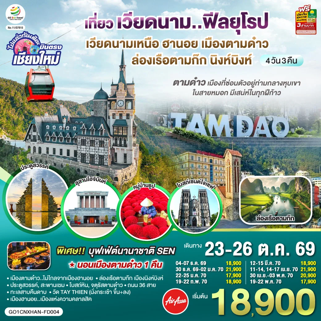 ทัวร์เวียดนามเหนือ บินตรงเชียงใหม่ ฮานอย เมืองตามด๋าว นิงห์บิงห์** เที่ยวเวียดนาม..ฟีลยุโรป..ท่ามกลางสายหมอก** 4วัน 3คืน (FD)