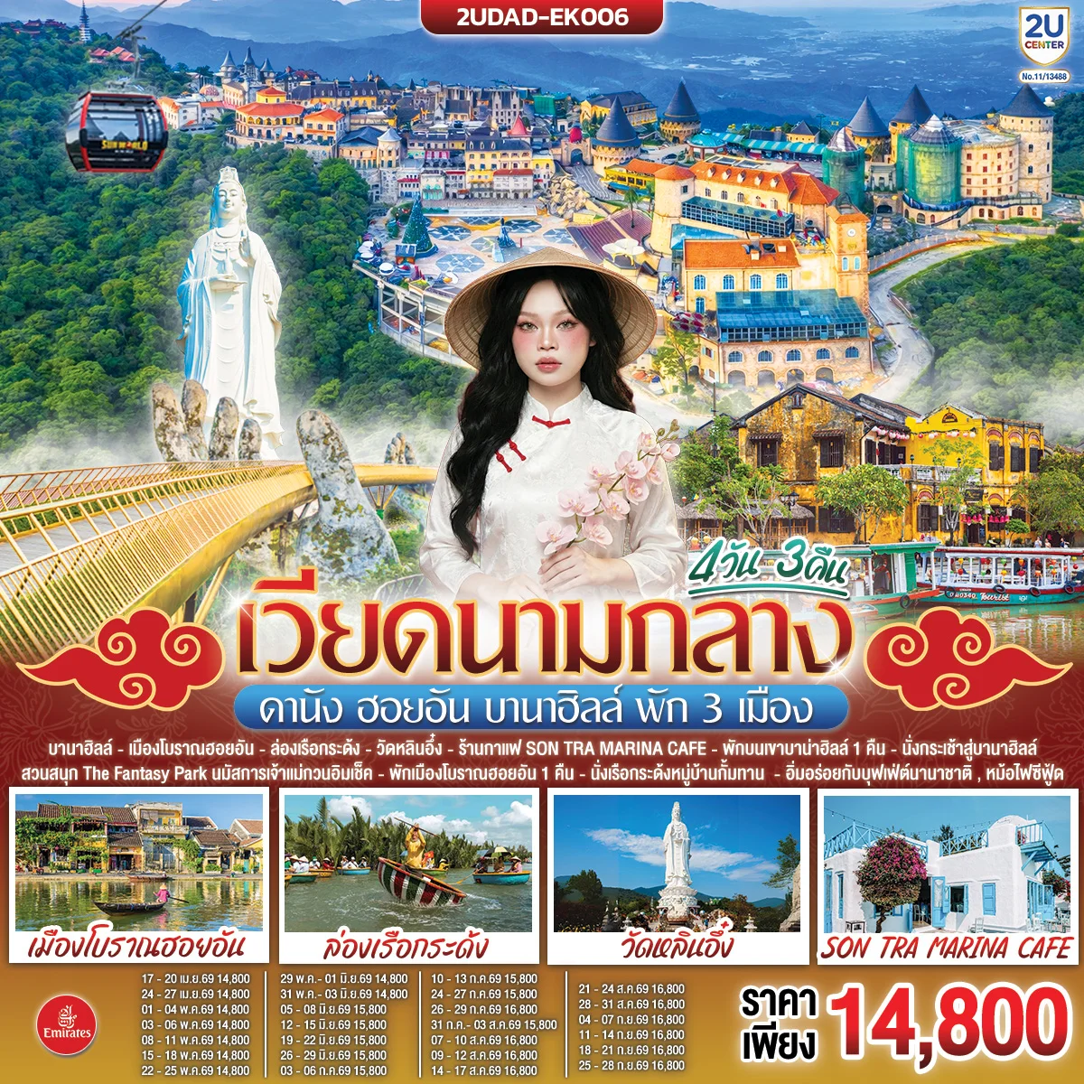 ทัวร์เวียดนามกลาง ดานัง ฮอยอัน บานาฮิลล์ พัก 3 เมือง 4วัน 3คืน  (EK)