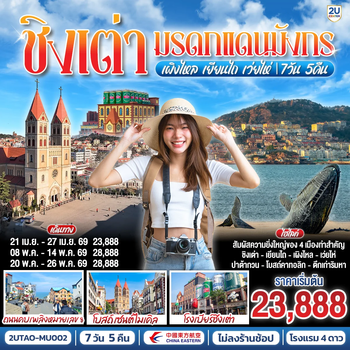 ชิงเต่า มรดกแดนมังกร เผิงไหล เยียนไถ เว่ยไห่  7 วัน 5 คืน โดยสายการบิน ไชน่า อีสเทิร์น (MU)