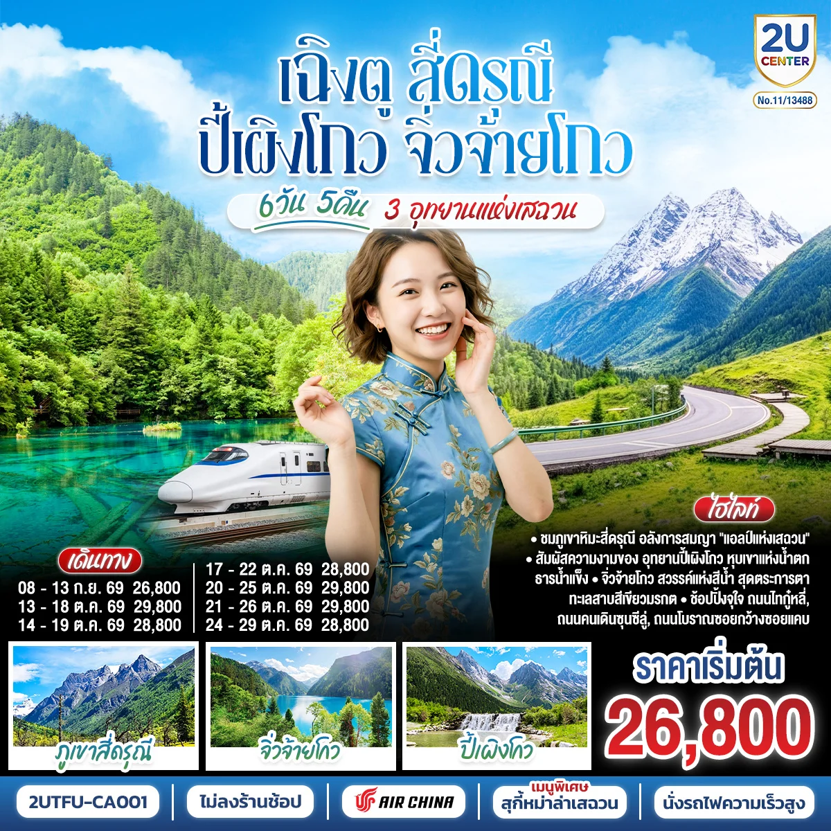 ทัวร์จีน เฉิงตู สี่ดรุณี ปี้เผิงโกว จิ่วจ้ายโกว 3 อุทยานแห่งเสฉวน 6วัน 5คืน * ไม่ลงร้านช้อป * (CA)
