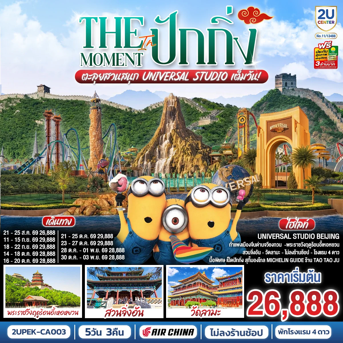 ทัวร์จีน The Moment in ปักกิ่ง ตะลุยสวนสนุก UNIVERSAL STUDIO เต็มวัน!! 5วัน 3คืน (CA)