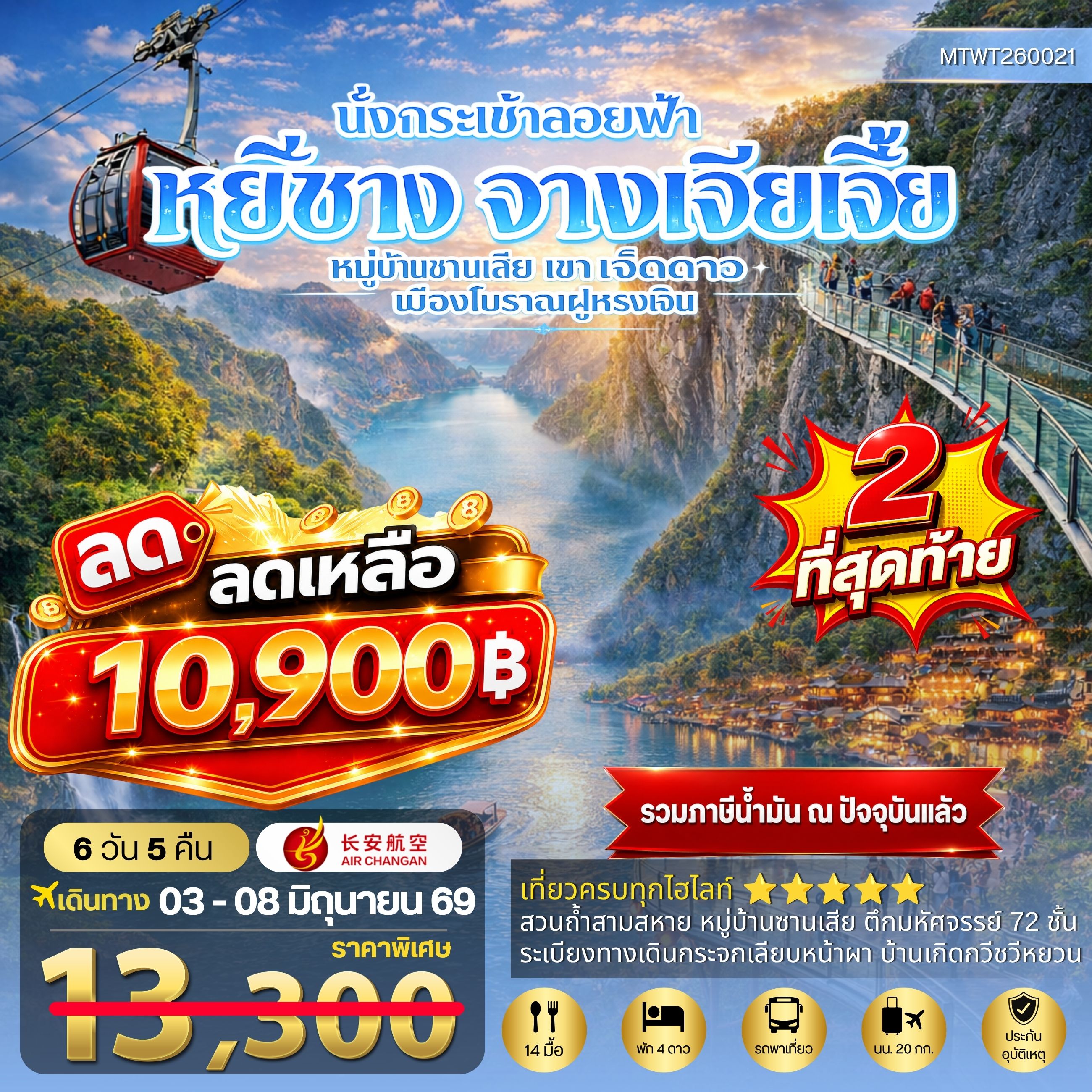 ทัวร์จีน เมืองหยีชาง หมู่บ้านซานเสีย จางเจียเจี้ย เขาเจ็ดดาว เมืองโบราณฝูหรงเจิ้น 6วัน 5คืน เข้าร้าน (9H)
