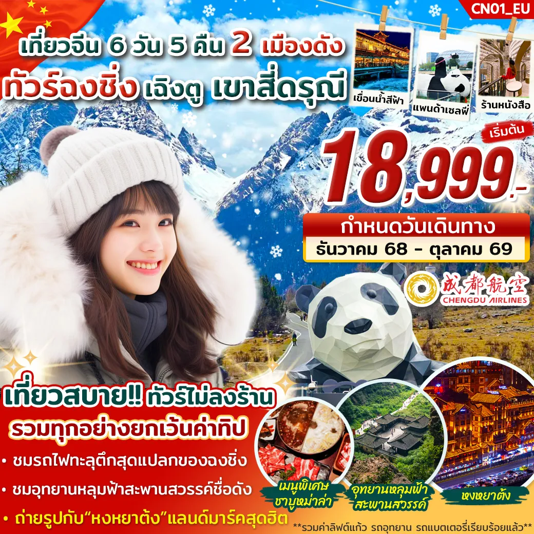 ทัวร์จีน ฉงชิ่ง เฉิงตู เขาสี่ดรุณี 6วัน 5คืน (EU)