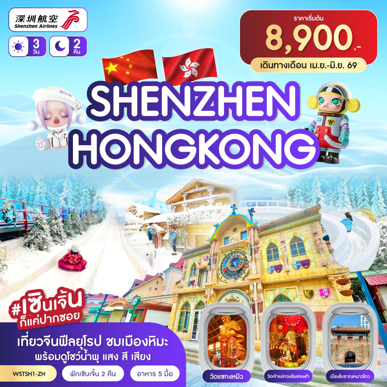 เซินเจิ้น-เมืองยุโรป-ฮ่องกง 3วัน 2คืน (ZH)