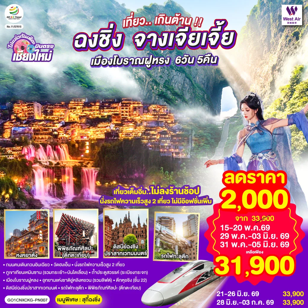 ทัวร์จีน บินตรงเชียงใหม่..เกินต้าน !! ฉงชิ่ง จางเจียเจี้ย เมืองโบราณฝูหรง ** เที่ยวเต็มอิ่ม..ไม่ลงร้านช้อป.. นั่งรถไฟความเร็วสูง 2 เที่ยว **  6วัน 5คืน (PN)