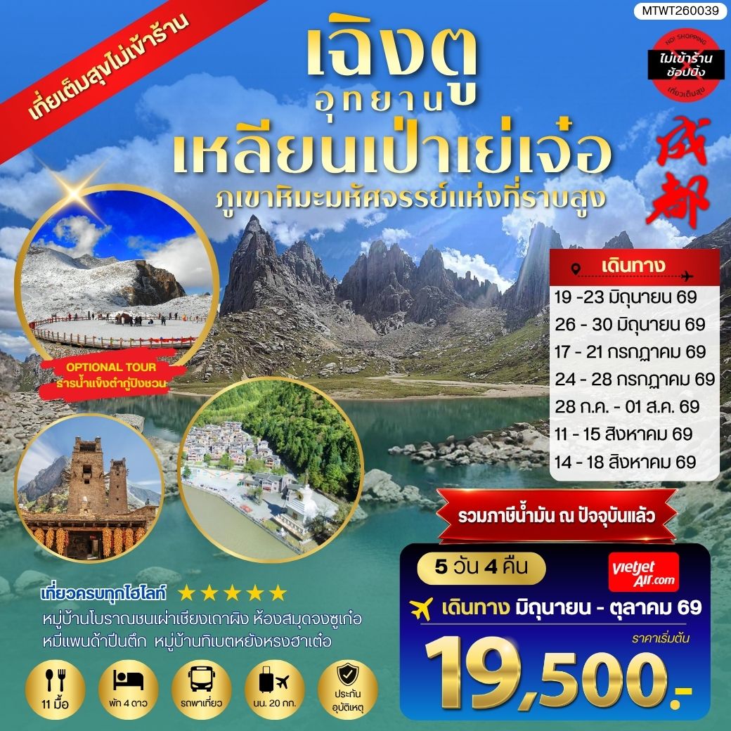 ทัวร์จีน เที่ยวชมอุทยานเหลียนเป่าเย่เจ๋อ อุทยานภูเขาหิมะมหัศจรรย์แห่งที่ราบสูง OPTIONAL TOUR ธารน้ำแข็งต๋ากู่ปิงชวน เที่ยเต็มสุขไม่เข้าร้านรัฐบาล 5วัน 4คืน (VZ)