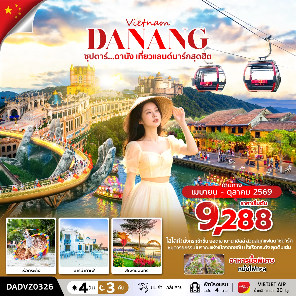 ทัวร์เวียดนาม ซุปตาร์...ดานัง เที่ยวแลนด์มาร์กสุดฮิต (ดานัง ฮอยอัน ไม่นอนบานาฮิลล์) 4วัน 3คืน (VZ)