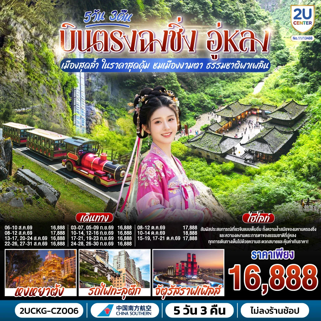 ทัวร์จีน บินตรงฉงชิ่ง อู่หลง เมืองสุดล้ำ ในราคาสุดคุ้ม ชมเมืองงามตา ธรรมชาติพาเพลิน 5วัน 3คืน (CZ)