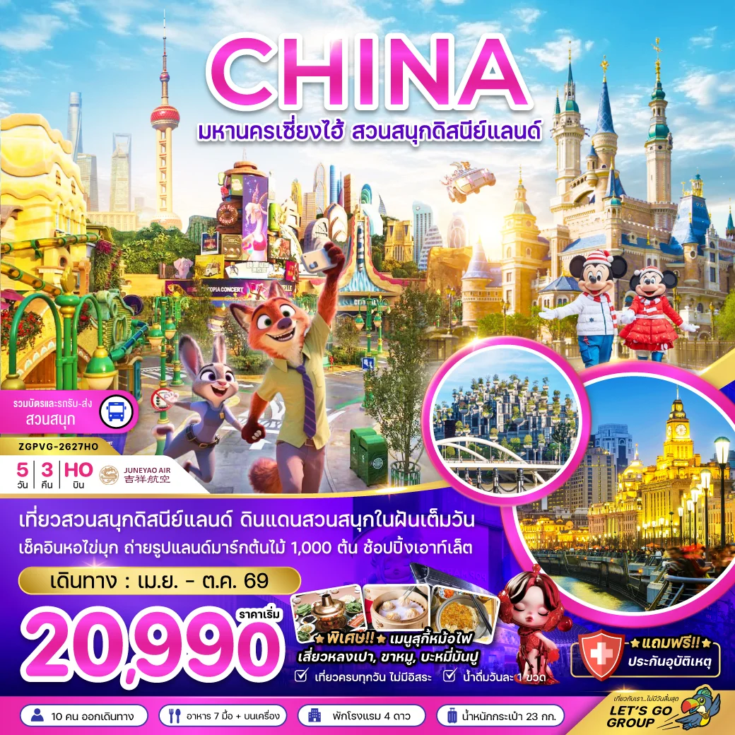 ทัวร์จีน มหานครเซี่ยงไฮ้ สวนสนุกดิสนีย์แลนด์ (รวมบัตรเข้าสวนสนุก รถรับส่งแล้ว) 5วัน 3คืน (HO)