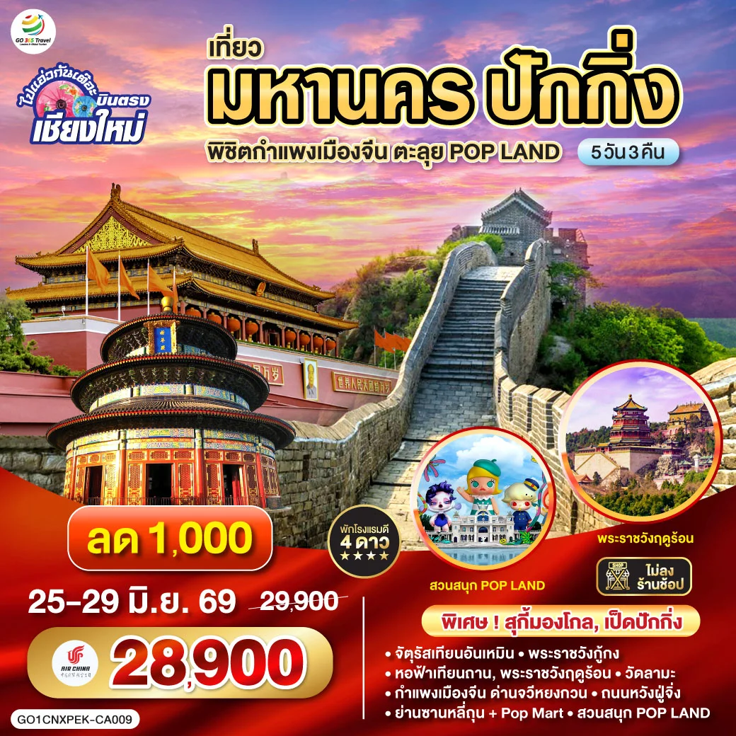 ทัวร์จีน ไปแอ่วกันเต๊อะ *บินตรงเชียงใหม่* เที่ยวมหานครปักกิ่ง พิชิตกำแพงเมืองจีน ตะลุย POP LAND **เที่ยวเต็มอิ่ม..ไม่ลงร้านช้อป**  5วัน 3คืน (CA)
