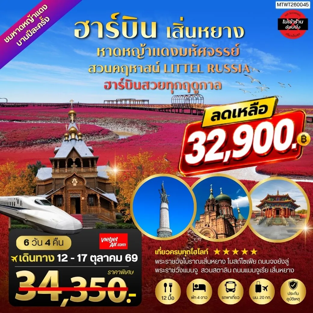 ทัวร์จีน ปักกิ่ง ชมหาดหญ้าแดงมหัศจรรย์เมืองผานจิ่น ที่แย้มบานเพียงปีละครั้ง เมืองเสิ่นหยาง พระราชวังโบราณเสิ่นหยาง ถนนแมนจูเรีย เมืองฮาร์บิน สวนคฤหาสน์ LITTEL RUSSIA โบสถ์ เซนต์โซเฟีย ถนนจงยัง 6วัน 4คืน (VZ)