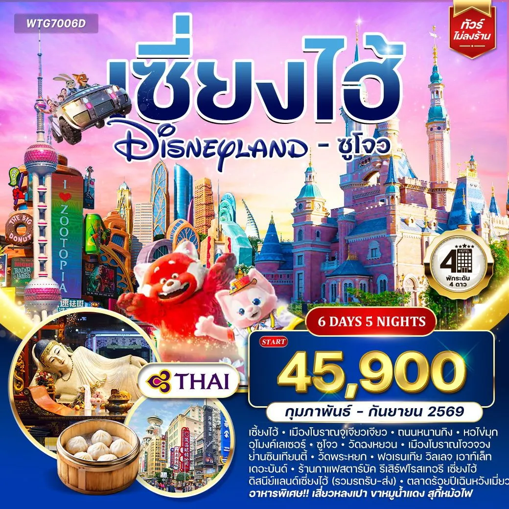 ทัวร์จีน เซี่ยงไฮ้ ดิสนีย์แลนด์ - ซูโจว 6วัน 5คืน (TG)