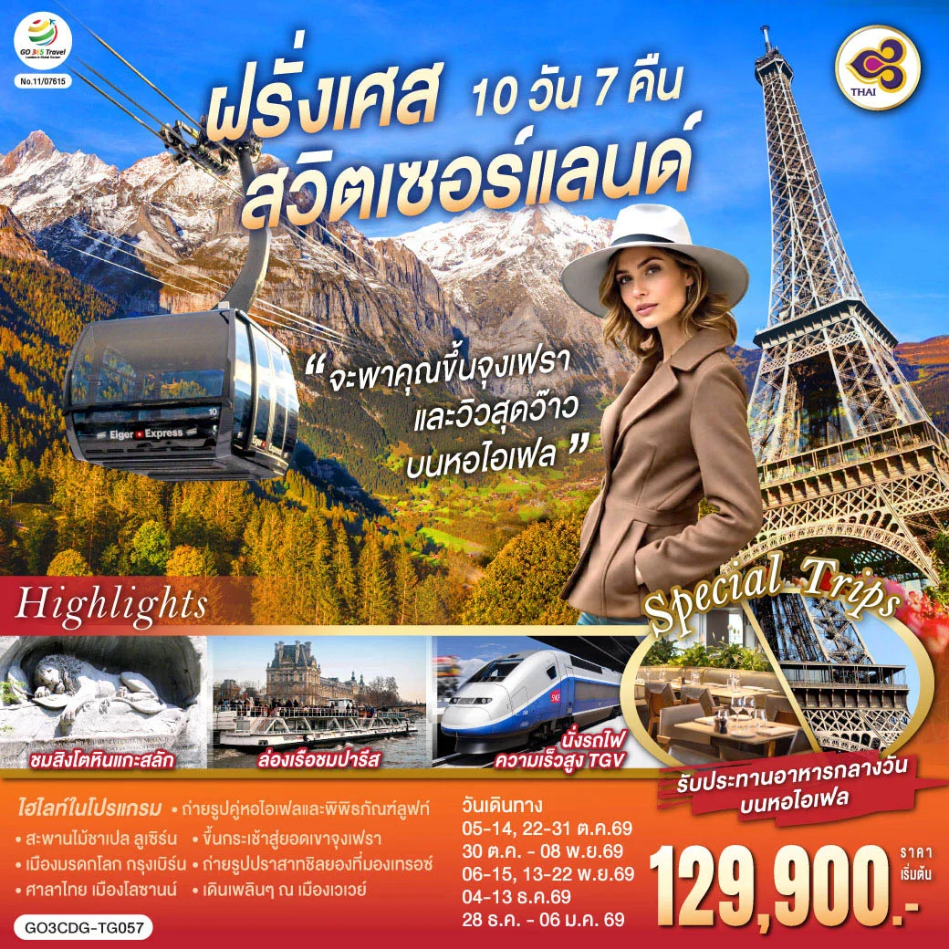 ทัวร์สวิตเซอร์แลนด์ จะพาคุณไปขึ้นจุงเฟรา และวิวสุดว๊าวบนหอไอเฟลฝรั่งเศส สวิตเซอร์แลนด์ 10วัน 7คืน (TG)