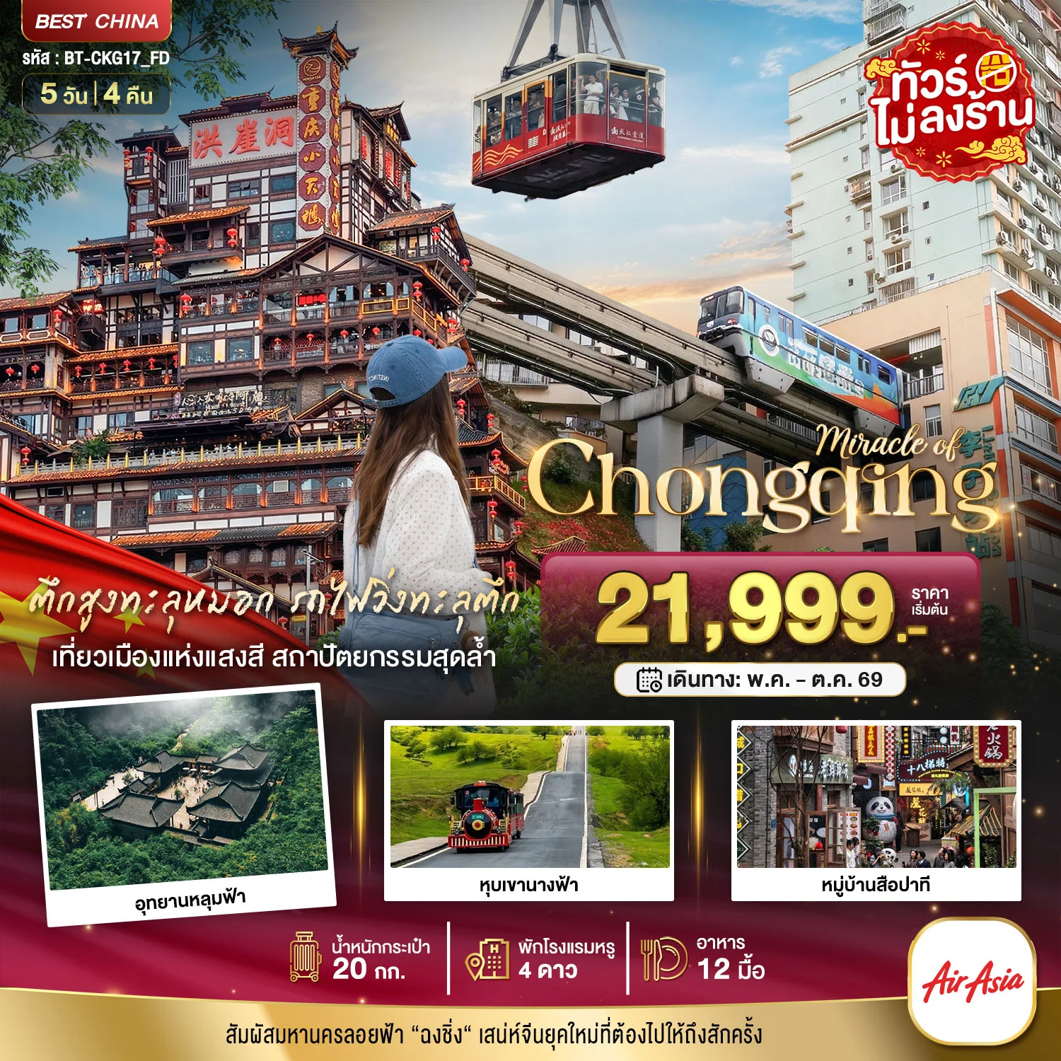 ทัวร์จีน มหัศจรรย์...ฉงชิ่ง อู่หลง อุทยานหลุมฟ้า หุบเขานางฟ้า *ไม่ลงร้าน* 5วัน 4คืน (FD)