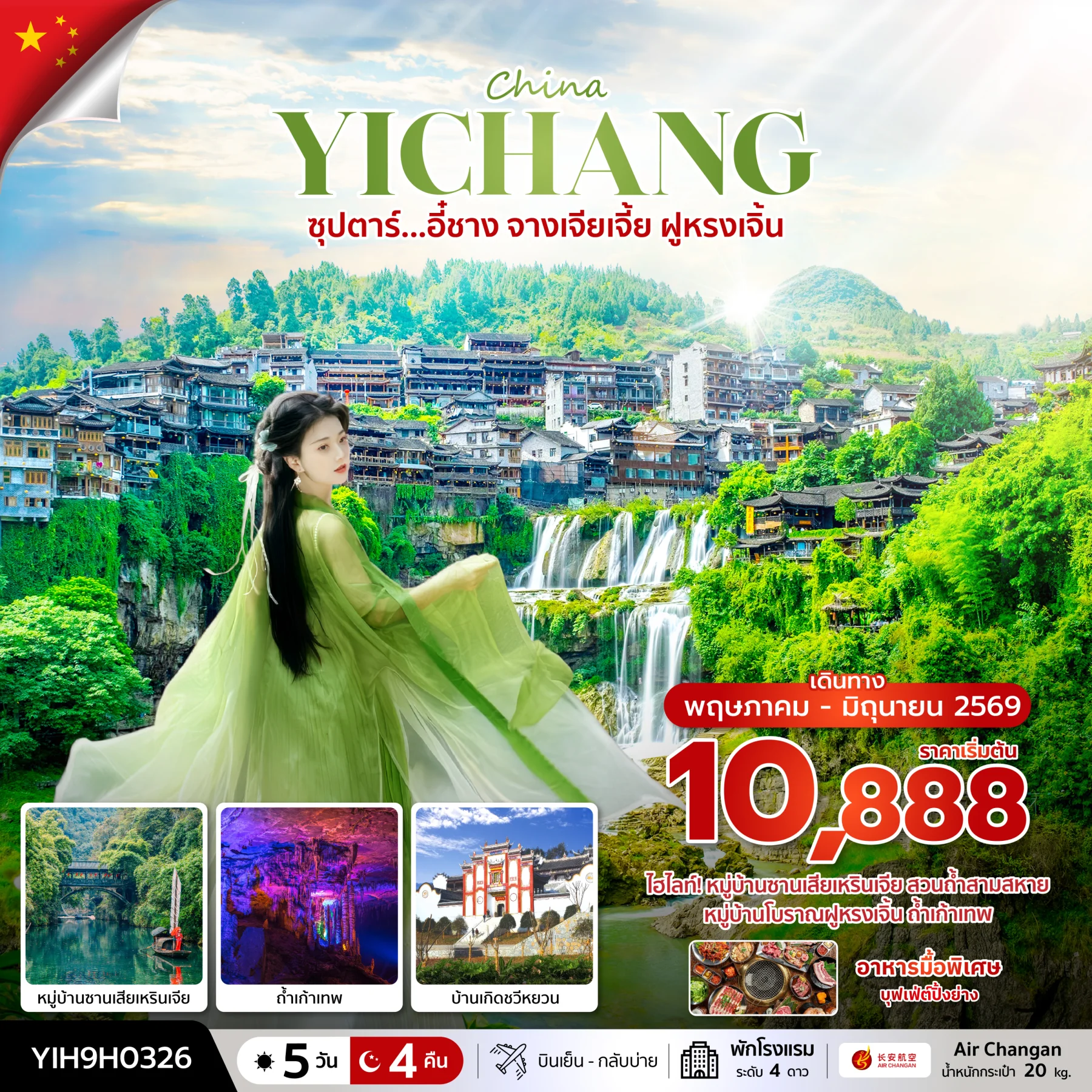 ทัวร์จีน ซุปตาร์...อี๋ชาง จางเจียเจี้ย ฝูหรงเจิ้น บินเย็น-กลับบ่าย 5วัน 4คืน (9H)