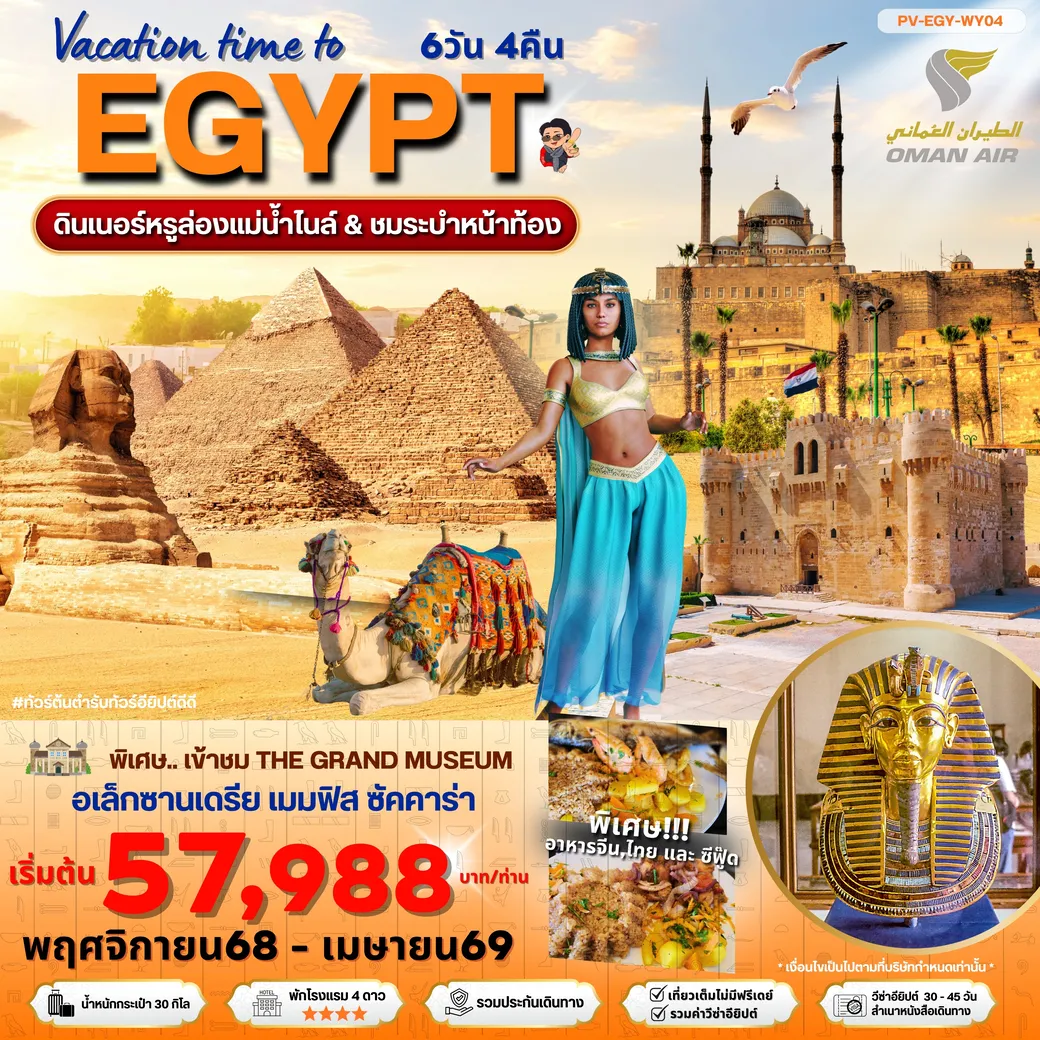 ทัวร์อียิปต์ Vacation time to EGYPT อียีปต์ ไคโร อเล็กซานเดรีย พิเศษ THE GRAND MUSEUM 6วัน 4คืน (WY)