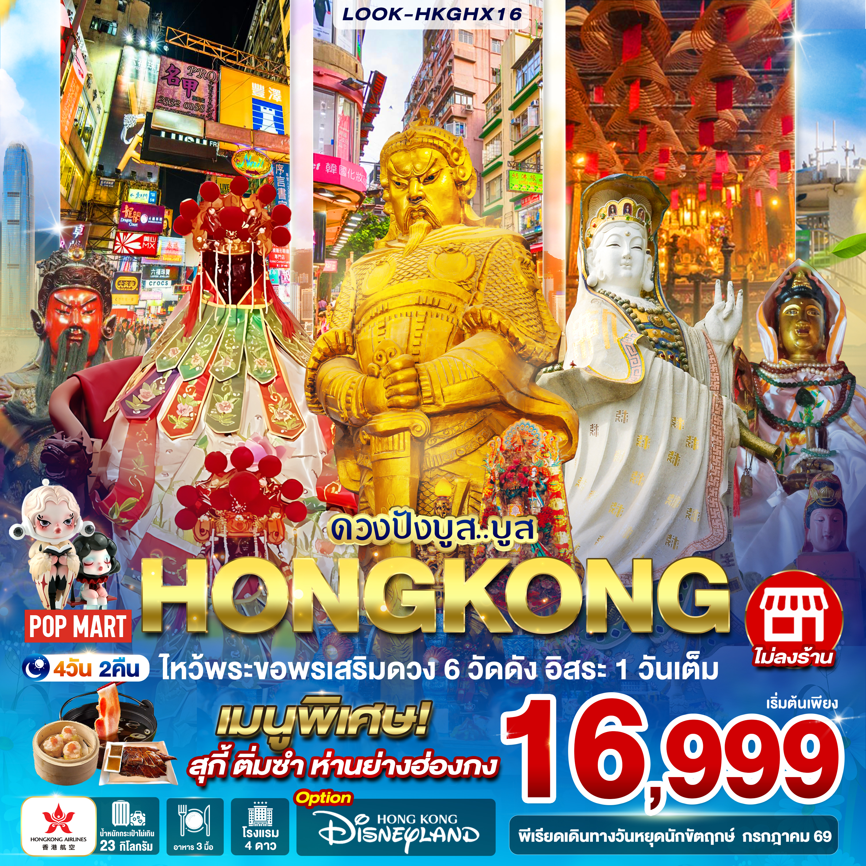 ฮ่องกง ดวงปังบูส..บูส ไหว้พระขอพรเสริมดวง 6 วัดดัง อิสระ 1 วันเต็ม (การันตีพักย่านช้อปปิ้ง) 4วัน 2คืน (HX)