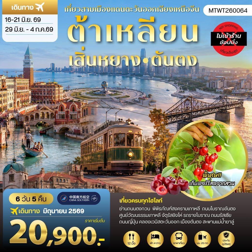 ทัวร์จีน เสิ่นหยาง–ต้าเหลียน–ตันตง ชมวังแมนจู เมืองชายทะเล และเมืองชายแดนเกาหลีเหนือ 6วัน 5คืน (CZ)