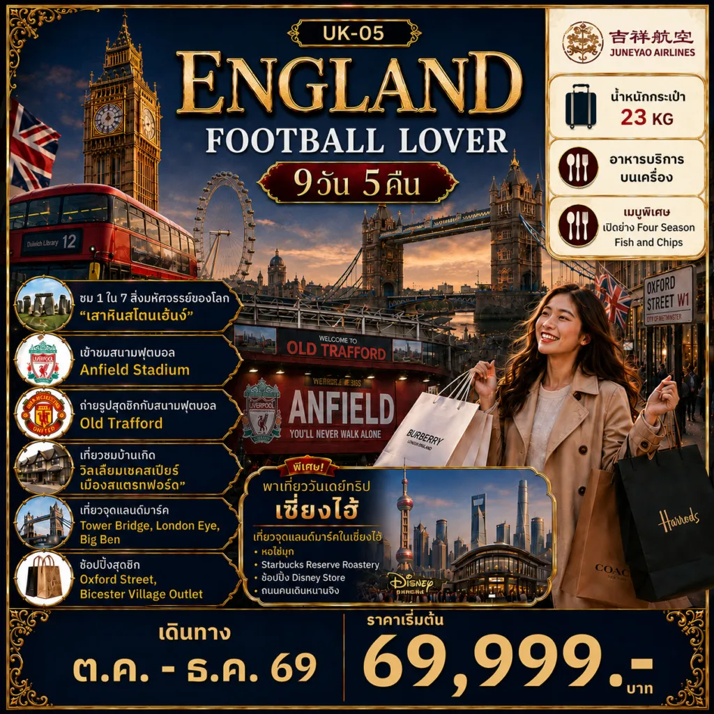 ทัวร์อังกฤษ FOOTBALL LOVER 9วัน 5คืน (HO)