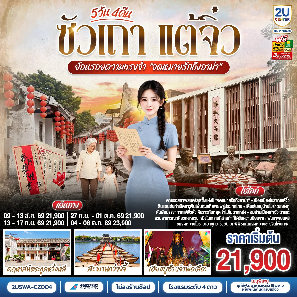 ทัวร์จีน ซัวเถา แต้จิ๋ว ย้อนรอยความทรงจำ “จดหมายรักถึงอาม่า” 5วัน 4คืน (CZ)