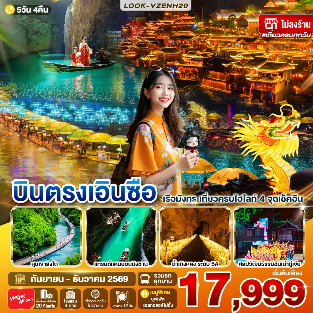 ทัวร์จีน บินตรงเอินซือ เที่ยวครบไฮไลท์ 4 จุดเช็คอิน (ไม่ลงร้านช้อป) 5วัน 4คืน (VZ)