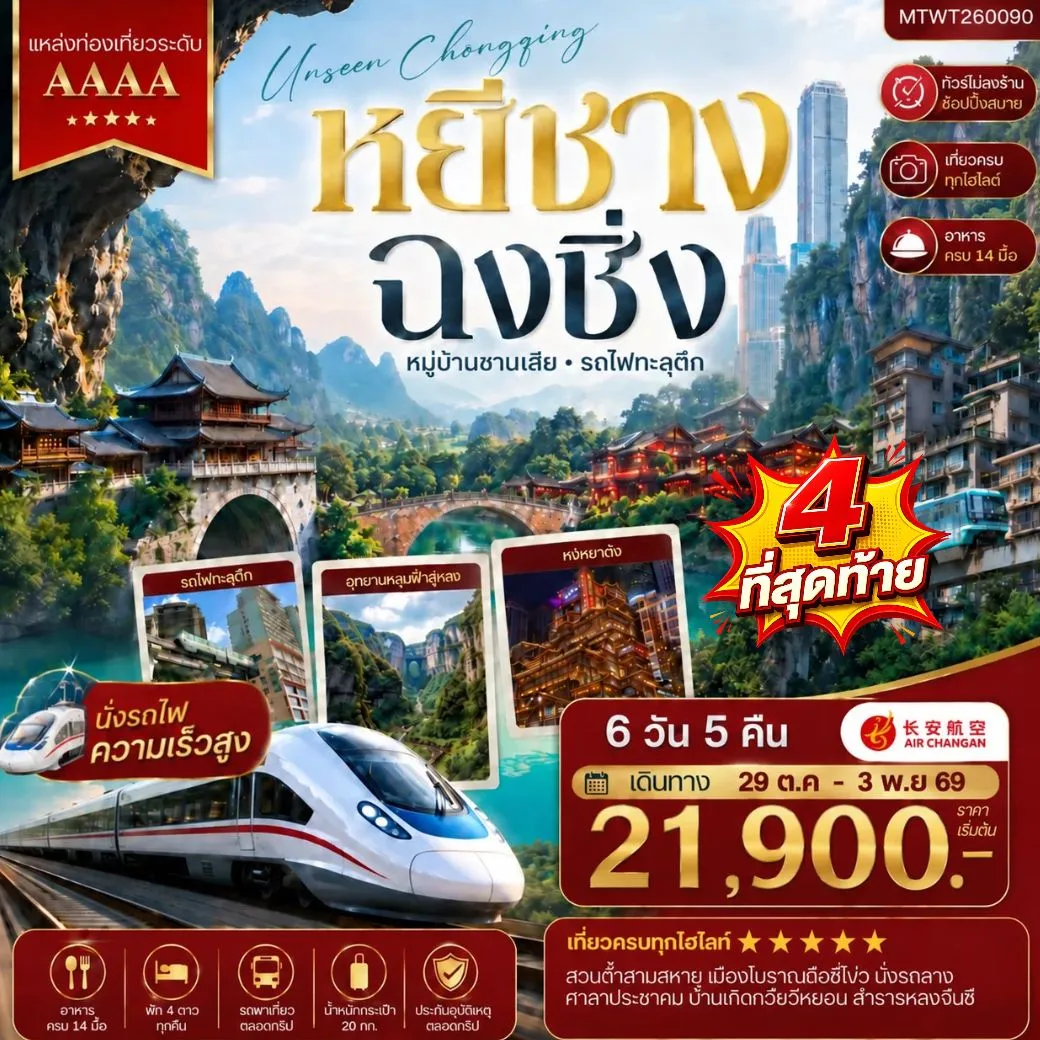 ทัวร์จีน หยีชาง-รถไฟความเร็วสูง-ฉงชิ่ง อุทยานหลุมฟ้าอู่หลง 6วัน 5คืน (9H) *เที่ยวเต็มสุข ไม่เข้าร้าน*