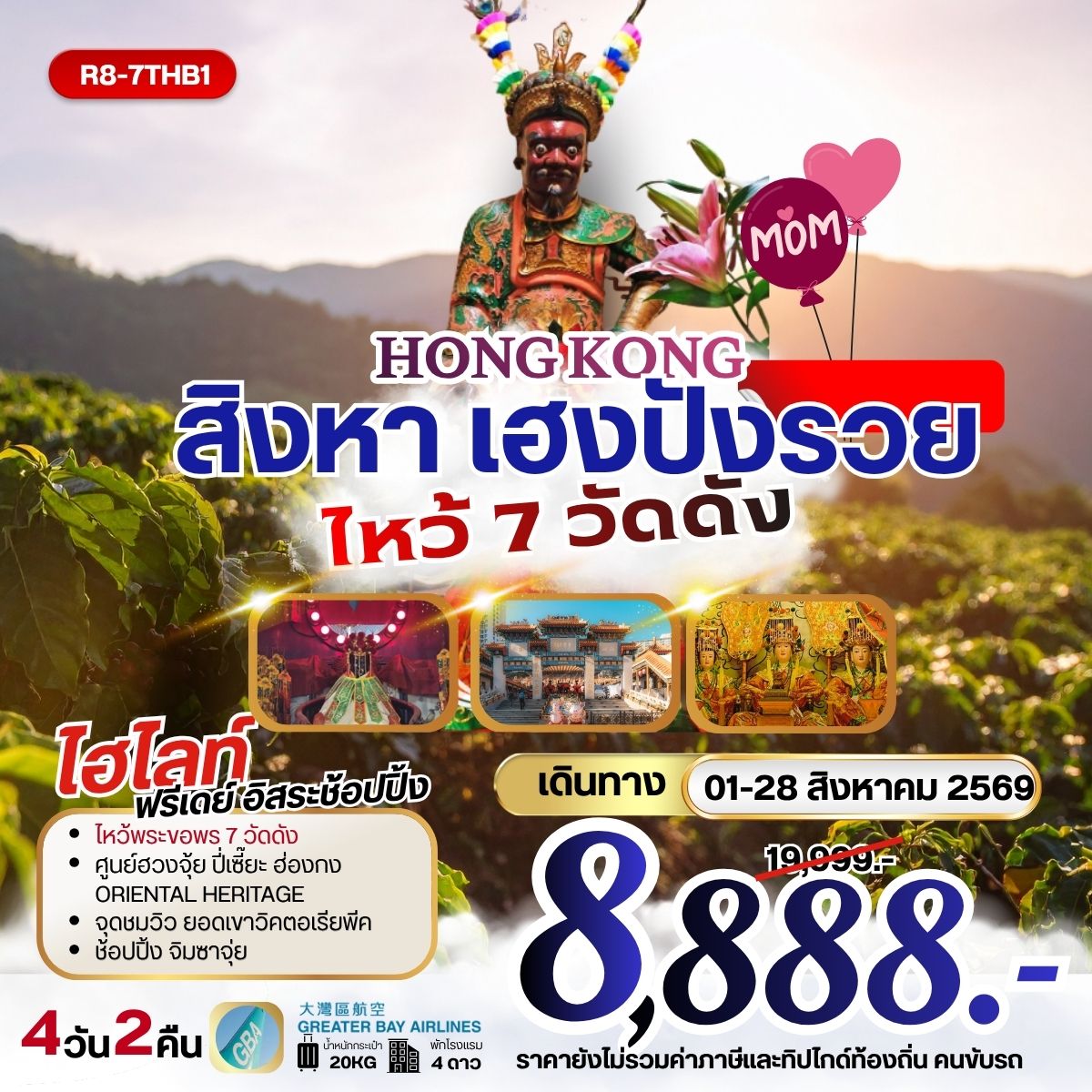 ทัวร์ฮ่องกง HONGKONG สิงหา เฮงปังรวย ไหว้พระ 7 วัดดัง **ยังไม่รวมภาษีน้ำมัน 999 บาท** 4วัน 2คืน (HB)