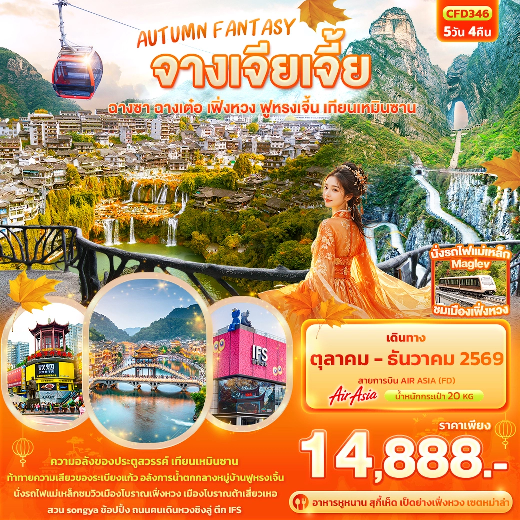 ทัวร์จีน AUTUMN FANTASY จางเจียเจี้ย ฉางซา ฉางเต๋อ เฟิ่งหวง ฟูหรงเจิ้น เทียนเหมินซาน 5วัน 4คืน (FD)