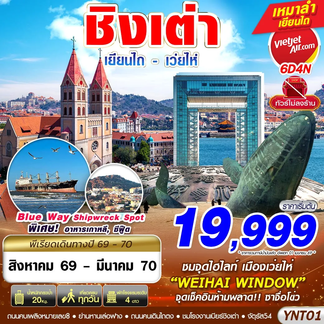 ทัวร์จีน บินลงเยียนไถ - เว่ยไห่ - ชิงเต่า ไม่ลงร้าน 6วัน 4คืน (VZ)
