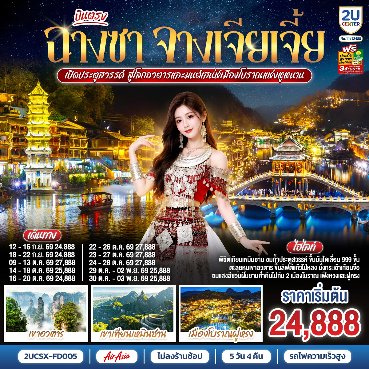 ทัวร์จีน บินตรงฉางซา จางเจียเจี้ย เปิดประตูสวรรค์ สู่โลกอวตาร และมนต์เสน่ห์เมืองโบราณแห่งหูหนาน  ไม่เข้าร้านช้อป 5วัน 4คืน (FD)
