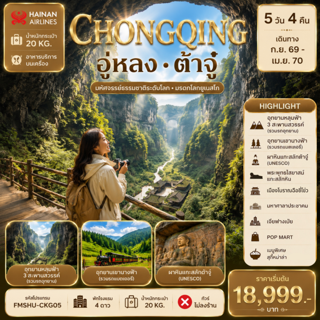 ทัวร์จีน ฉงชิ่ง อู่หลง ต้าจู๋ มหัศจรรย์ธรรมชาติระดับโลก มรดกโลกยูเนสโก้ 5วัน 4คืน (HU)