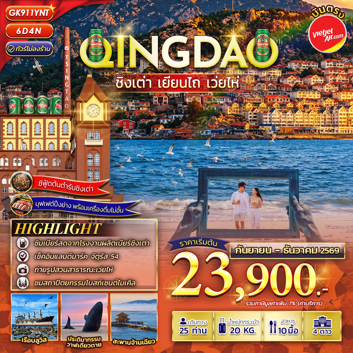 ทัวร์จีน ชิงเต่า-เยียนไถ-เว่ยไห่ 6D4N (ไม่ลงร้าน) 6วัน 4คืน (VZ)