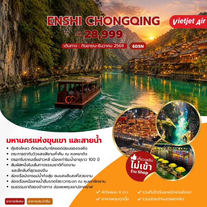 ทัวร์จีน ENSHI CHONGQING เอินซือ ฉงชิ่ง 6วัน 5คืน (VZ)