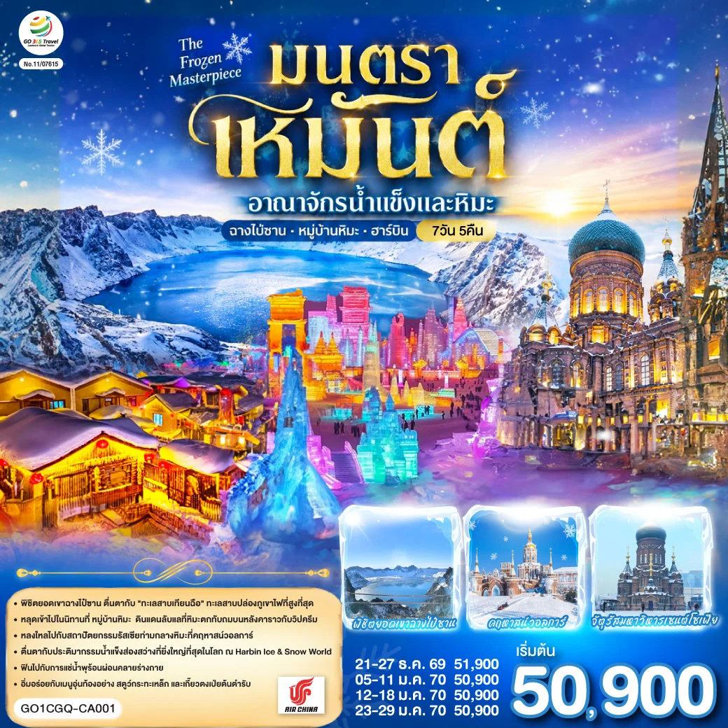 ทัวร์จีน ฉางชุน ฮาร์บิน เหยียนจี๋ ฉางไป๋ซานทัวร์จีน หมู่บ้านหิมะ มนตราเหมันต์ อาณาจักรน้ำแข็ง 7วัน 5คืน (CA)