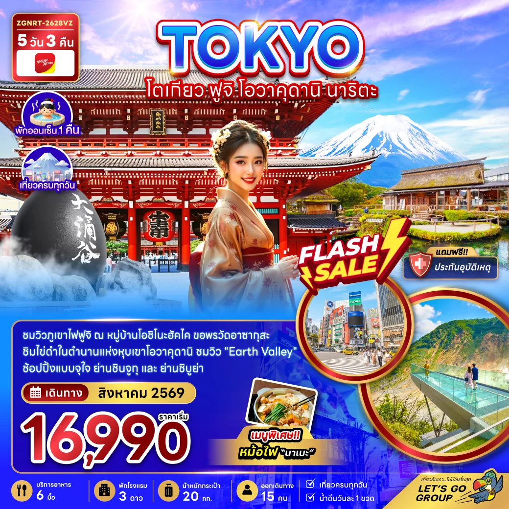 ทัวร์ญี่ปุ่น โตเกียว ฟูจิ โอวาคุดานิ นาริตะ  5วัน 3คืน (VZ)