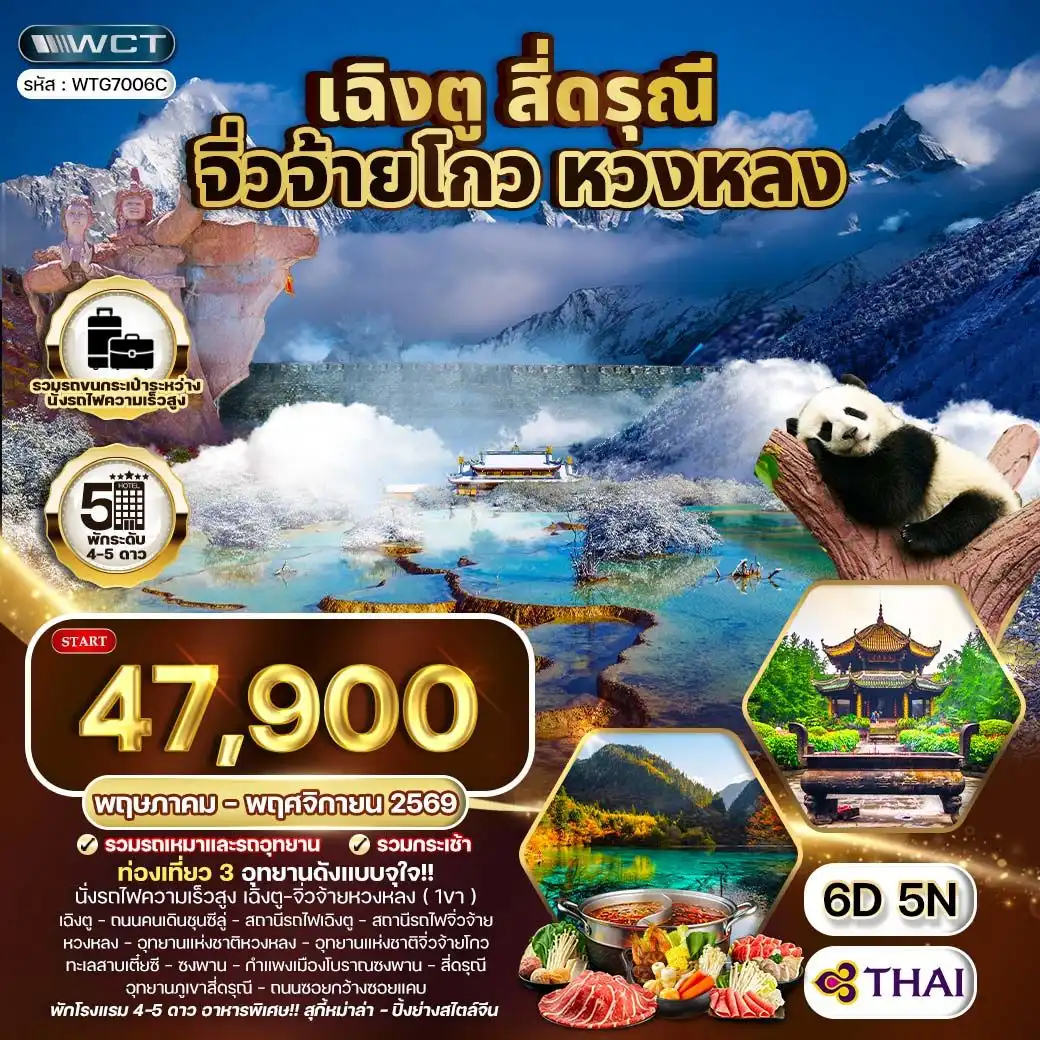 ทัวร์จีน เฉิงตู จิ่วจ้ายโกว หวงหลง 6วัน 5คืน (TG)