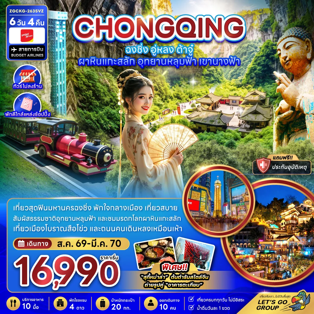 ทัวร์จีน ฉงชิ่ง อู่หลง ต้าจู๋ ผาหินแกะสลัก อุทยานหลุมฟ้า เขานางฟ้า (ไม่ลงร้าน-พักใกล้แหล่งช้อปปิ้ง) 6วัน 4คืน  (VZ)