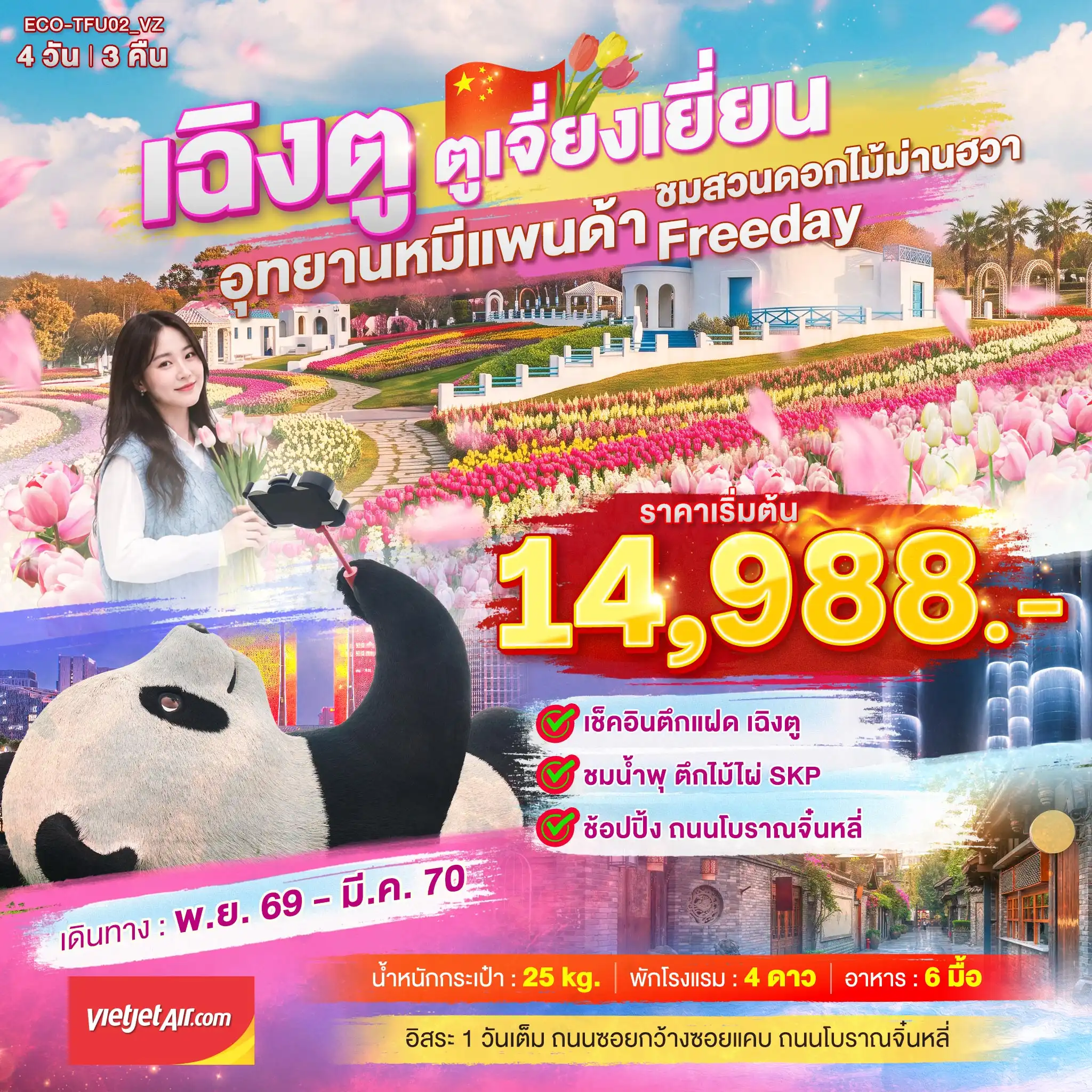 ทัวร์จีน เฉิงตู ตูเจี่ยงเยี่ยน สวนดอกไม้ม่านฮวา 4วัน 3คืน (VZ)